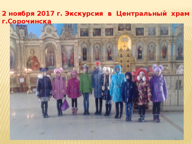2 ноября 2017 г. Экскурсия в Центральный храм г.Сорочинска
