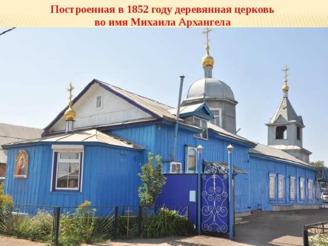 Построенная в 1852 году деревянная церковь во имя Михаила Архангела