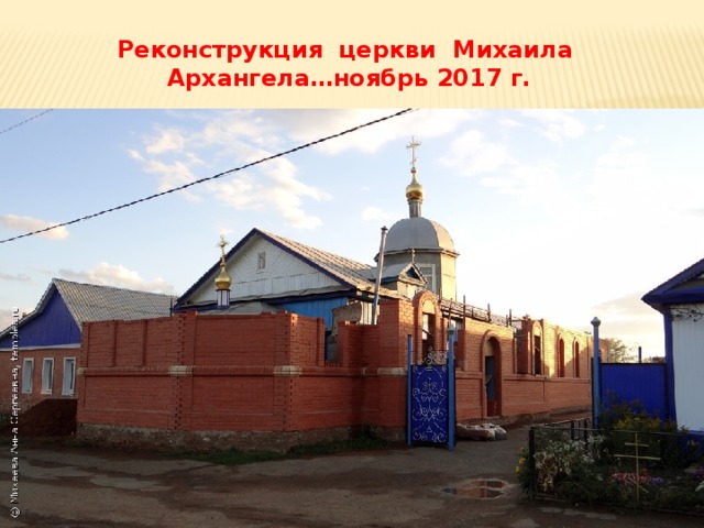 Реконструкция церкви Михаила Архангела…ноябрь 2017 г.