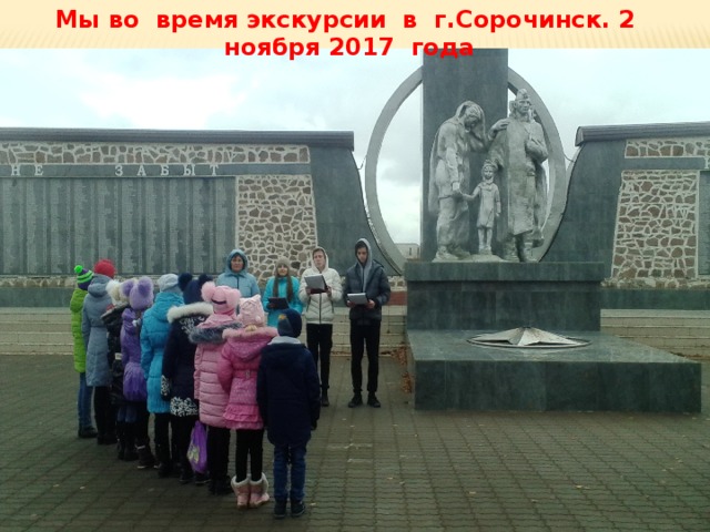 Мы во время экскурсии в г.Сорочинск. 2 ноября 2017 года