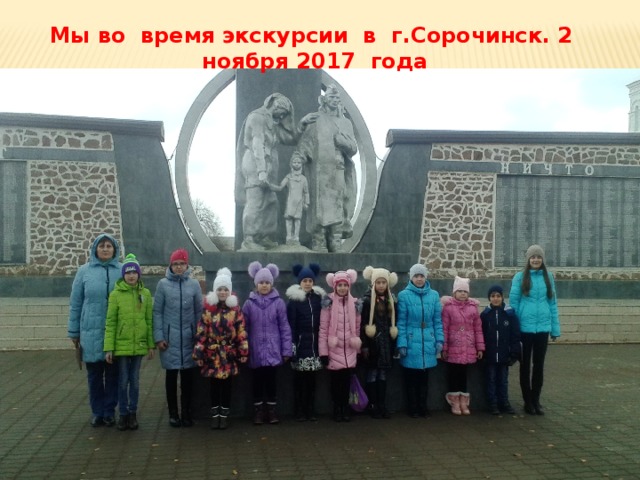 Мы во время экскурсии в г.Сорочинск. 2 ноября 2017 года