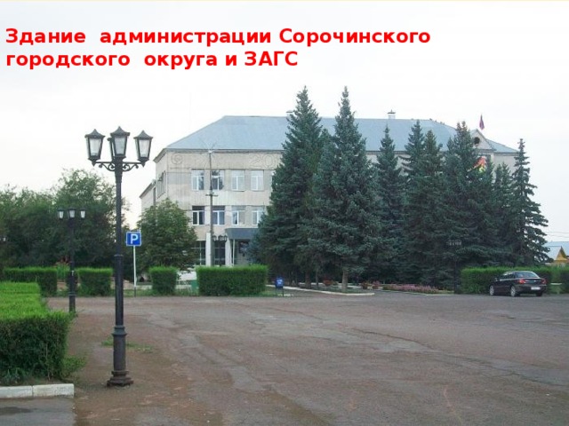 Здание администрации Сорочинского городского округа и ЗАГС
