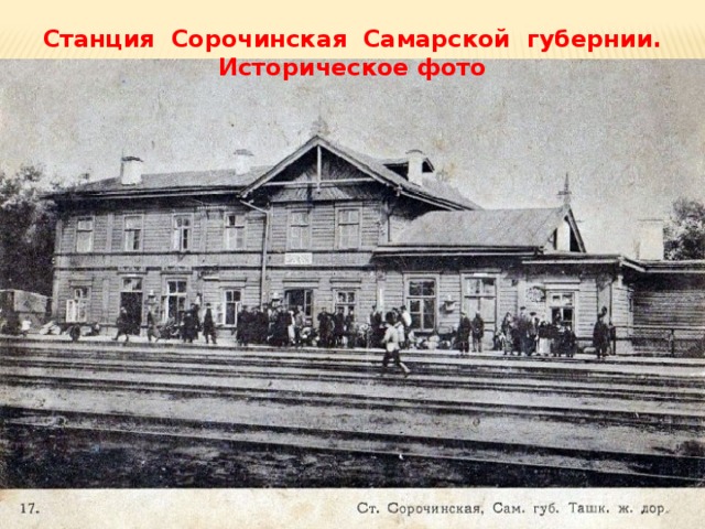 Станция Сорочинская Самарской губернии. Историческое фото