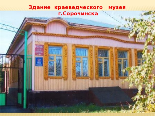 Здание краеведческого музея г.Сорочинска