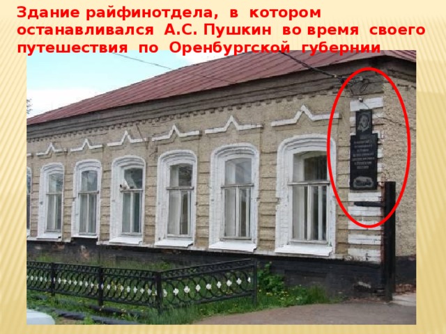 Здание райфинотдела, в котором останавливался А.С. Пушкин во время своего путешествия по Оренбургской губернии