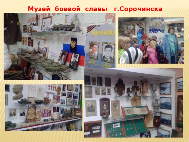 Музей боевой славы г.Сорочинска