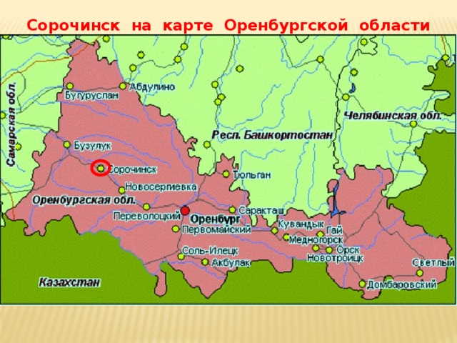 Сорочинск на карте Оренбургской области