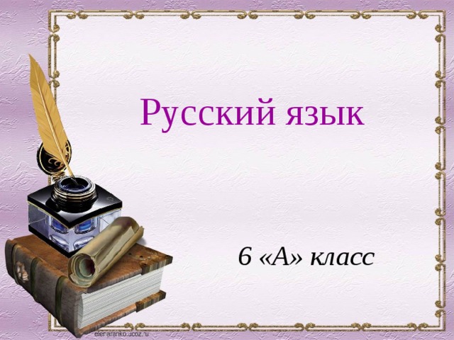 Русский язык 6 «А» класс