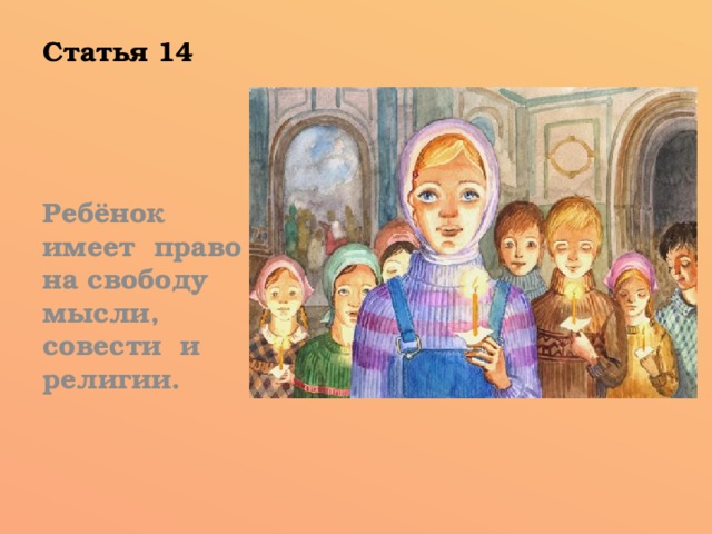 Статья 14 Ребёнок имеет право на свободу мысли, совести и религии.