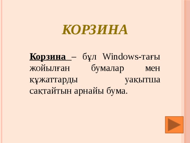 Корзина Корзина – бұл Windows-тағы жойылған бумалар мен құжаттарды уақытша сақтайтын арнайы бума.