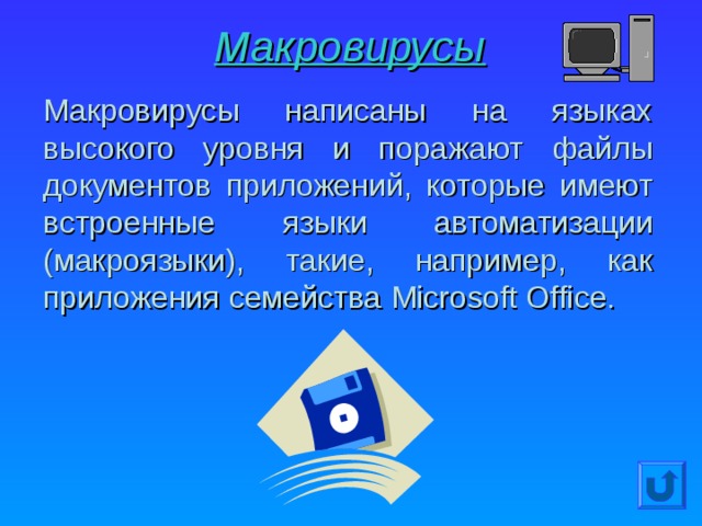 Макровирусы Макровирусы написаны на языках высокого уровня и поражают файлы документов приложений, которые имеют встроенные языки автоматизации (макроязыки), такие, например, как приложения семейства Microsoft Office.