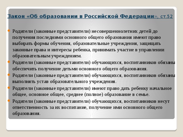 Закон «Об образовании в Российской Федерации », ст.52