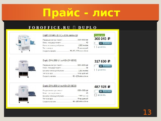 Прайс - лист Foroffice.ru  Duplo