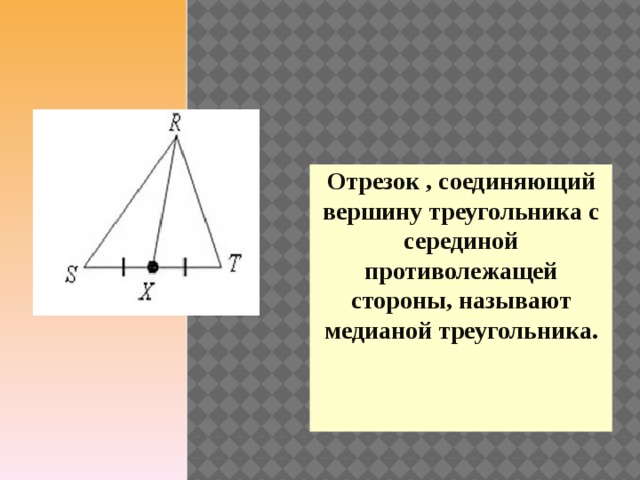Отрезок , соединяющий вершину треугольника с серединой противолежащей стороны, называют медианой треугольника.