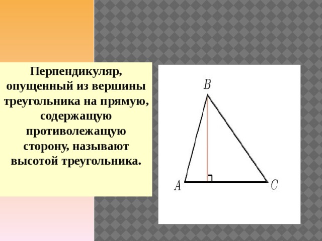 Перпендикуляр, опущенный из вершины треугольника на прямую, содержащую противолежащую сторону, называют высотой треугольника.