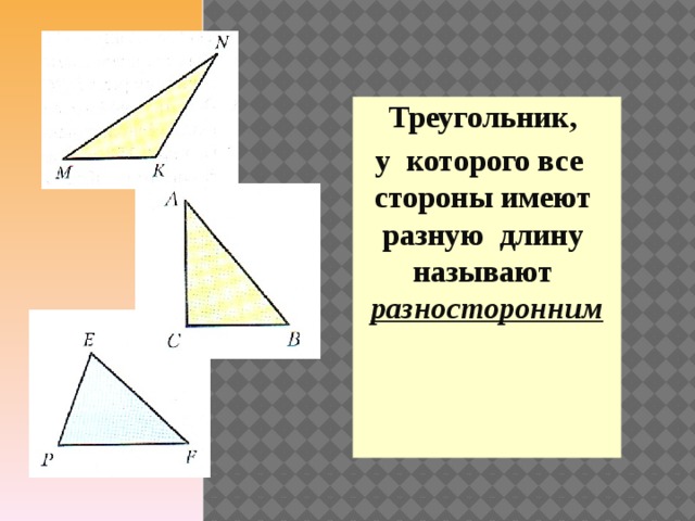 Треугольник, у которого все стороны имеют разную длину называют разносторонним