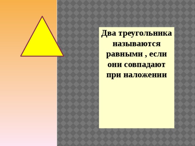 Два треугольника называются равными , если они совпадают при наложении