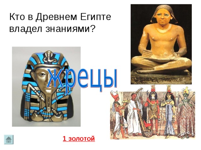 Кто в Древнем Египте владел знаниями? 1 золотой