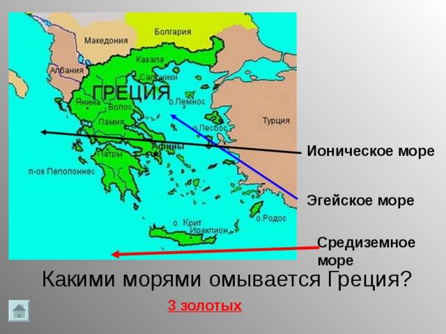 Ионическое море Эгейское море Средиземное море Какими морями омывается Греция? 3 золотых