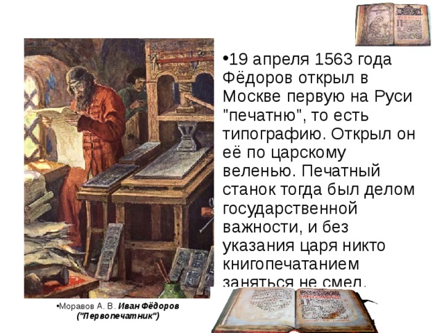 19 апреля 1563 года Фёдоров открыл в Москве первую на Руси 