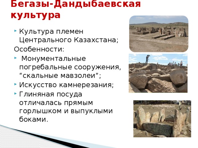 Бегазы-Дандыбаевская культура Культура племен Центрального Казахстана; Особенности: