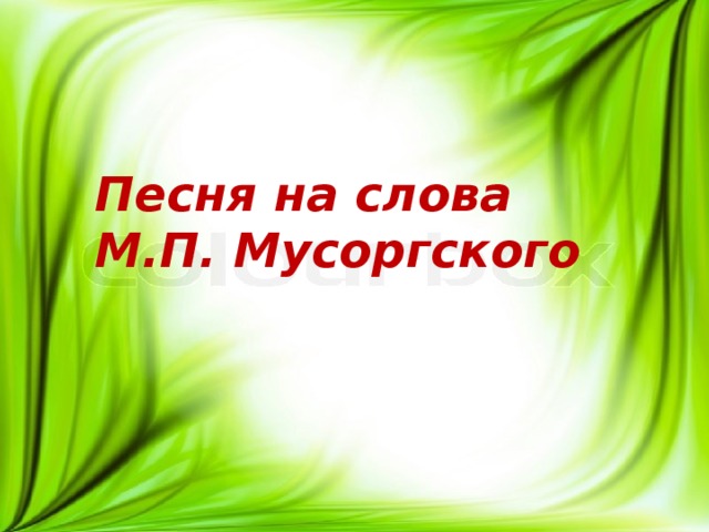 Песня на слова М.П. Мусоргского