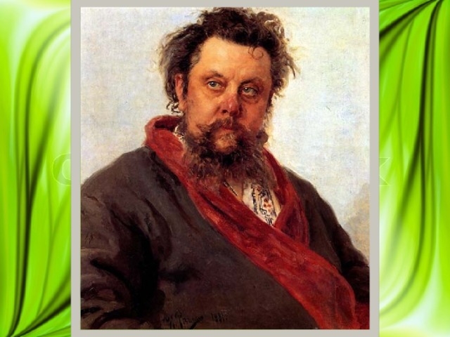Русский художник, который написал портрет М.П. Мусоргского