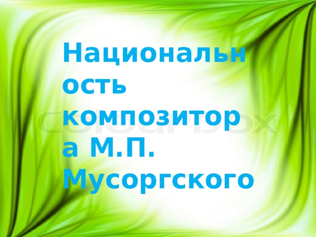 Национальность композитора М.П. Мусоргского