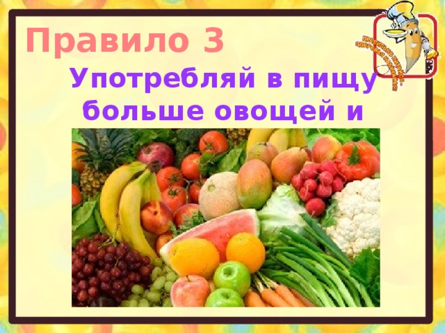 Правило 3 Употребляй в пищу больше овощей и фруктов