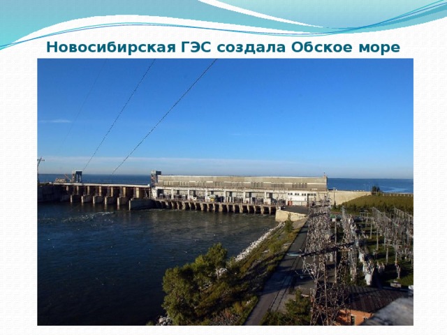 Новосибирская ГЭС создала Обское море