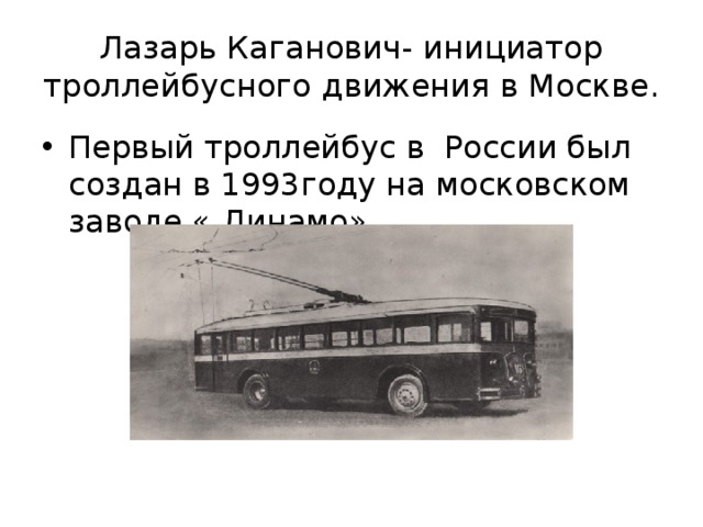 Лазарь Каганович- инициатор троллейбусного движения в Москве.