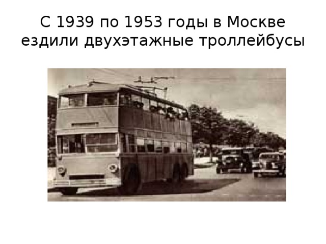 С 1939 по 1953 годы в Москве ездили двухэтажные троллейбусы