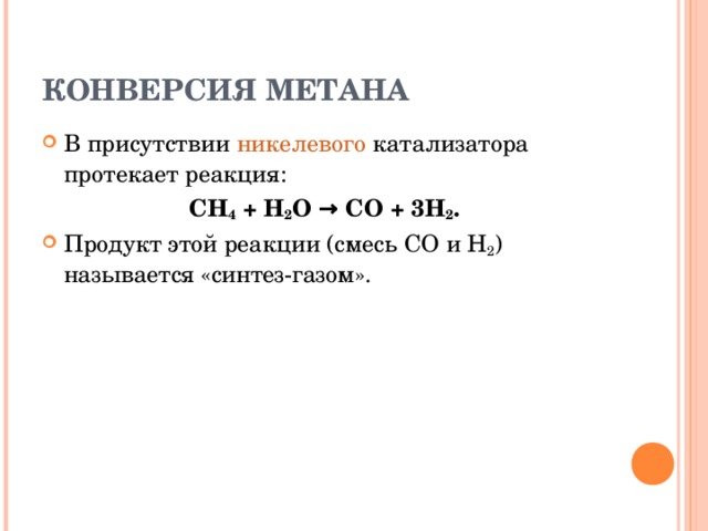 КОНВЕРСИЯ МЕТАНА В присутствии  никелевого  катализатора протекает реакция: CH 4  + H 2 O → CO + 3H 2 .
