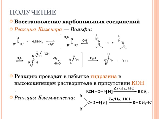 Восстановление карбонильных соединений Реакция Кижнера  — Вольфа :      Реакцию проводят в избытке  гидразина  в высококипящем растворителе в присутствии  KOH . Реакция Клемменсена :