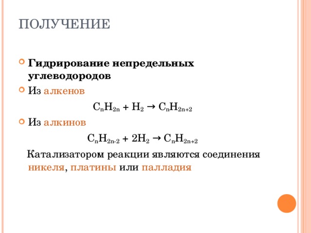 Гидрирование непредельных углеводородов Из  алкенов C n H 2n  + H 2  → C n H 2n+2 Из  алкинов