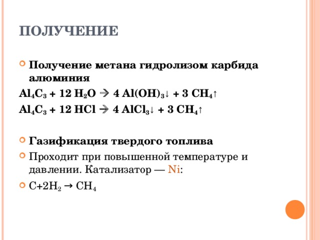 ПОЛУЧЕНИЕ Получение метана гидролизом карбида алюминия Al 4 C 3 + 12 H 2 O  4 Al(OH) 3 ↓ + 3 CH 4 ↑ Al 4 C 3 + 12 HCl  4 AlCl 3 ↓ + 3 CH 4 ↑