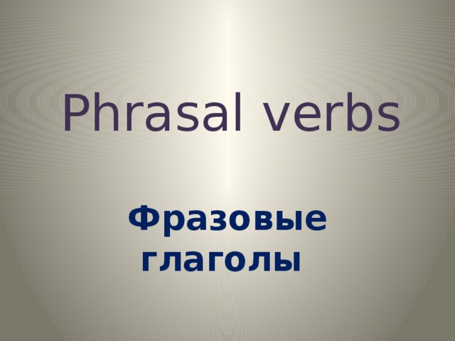 Phrasal verbs Фразовые глаголы