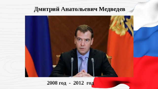 Дмитрий Анатольевич Медведев 2008 год - 2012 год