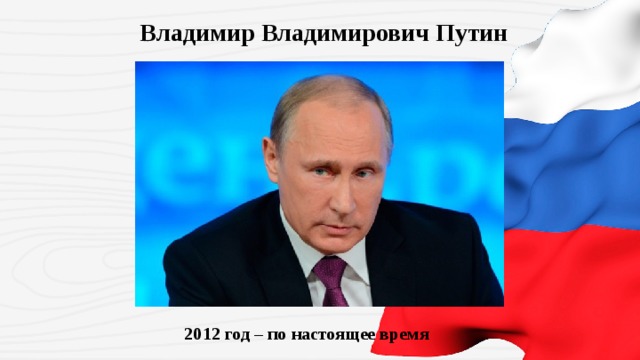 Владимир Владимирович Путин  2012 год – по настоящее время