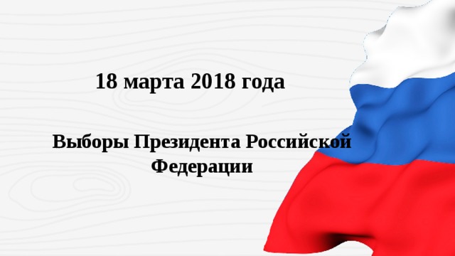 18 марта 2018 года Выборы Президента Российской Федерации