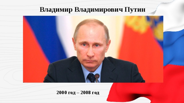 Владимир Владимирович Путин 2000 год – 2008 год