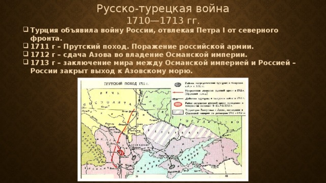Русско-турецкая война 1710—1713 гг.