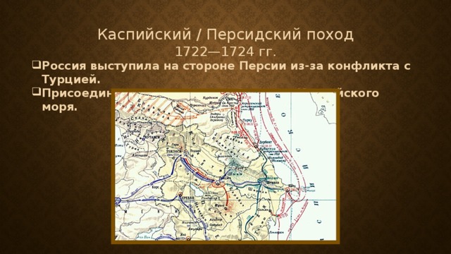 Каспийский / Персидский поход 1722—1724 гг.