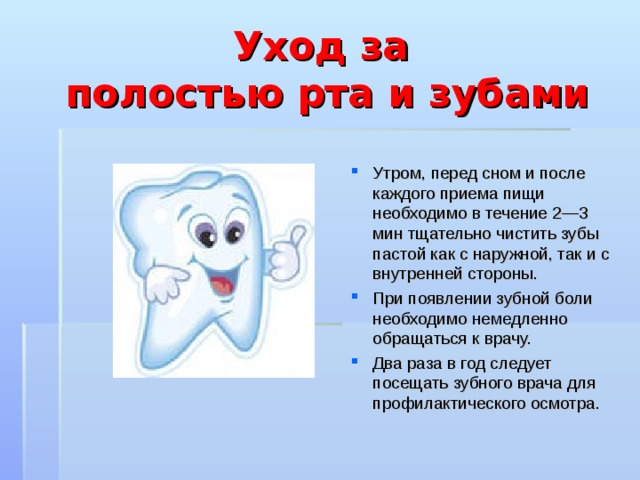 Уход за  полостью рта и зубами