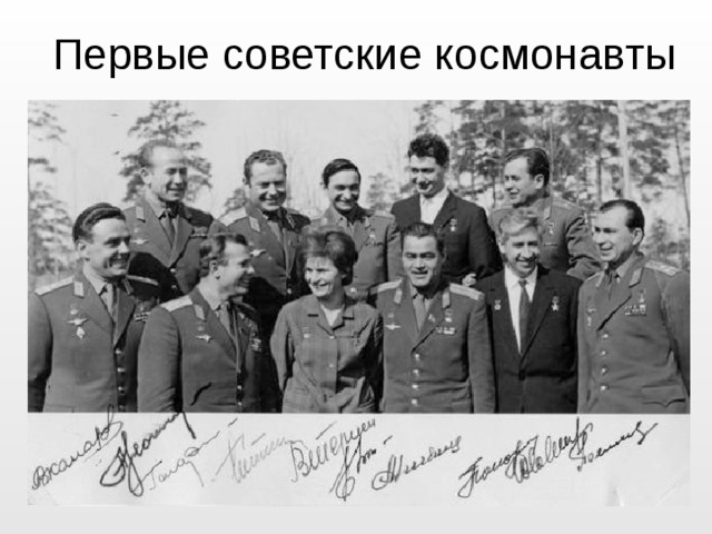 Первые советские космонавты