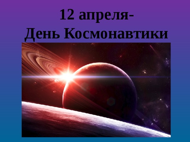 12 апреля-  День Космонавтики