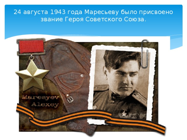 24 августа 1943 года Маресьеву было присвоено звание Героя Советского Союза.