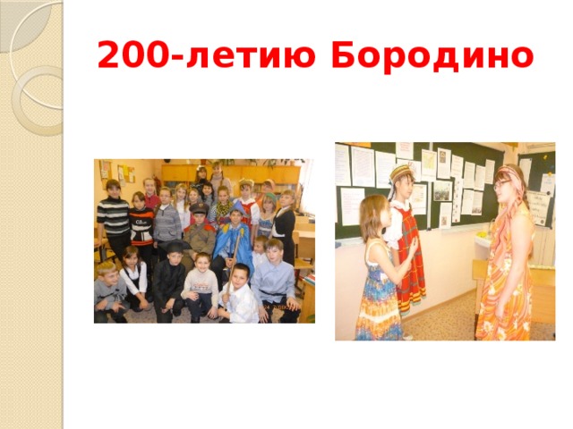 200-летию Бородино