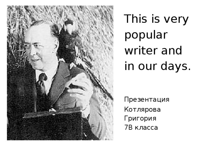This is very popular writer and in our days.   Презентация  Котлярова Григория  7В класса