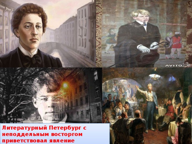 Литературный Петербург с неподдельным восторгом приветствовал явление самобытного таланта.